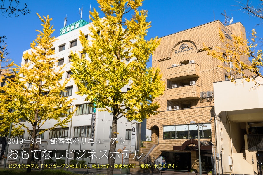 スリムにエコ宿泊「ビジネスホテルサンガーデン松山」は松山で一番松山大学・愛媛大学に近い、小さくて可愛いビジネスホテルです。